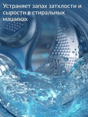 Очиститель для стиральных и посудомоечных машин