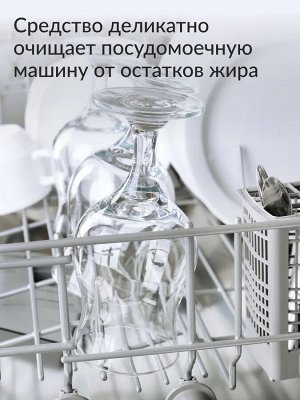 Очиститель для стиральных и посудомоечных машин