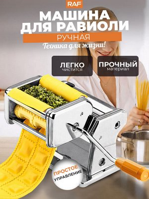 Равиоли мейкер, Машинка для приготовления равиоли, пельменей