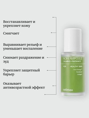 Celimax Восстанавливающая сыворотка на основе нони 30 мл The Real Noni Energy Ampoule