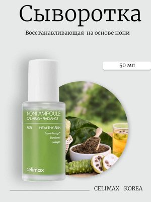 Celimax Восстанавливающая сыворотка на основе нони 30 мл The Real Noni Energy Ampoule