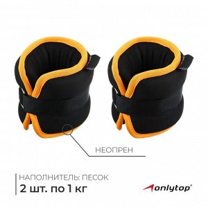 Утяжелители неопреновые ONLYTOP, 2 шт. х 1 кг