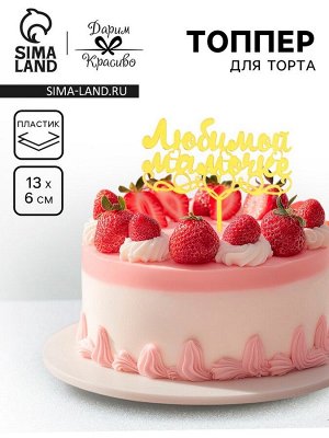 Топпер для торта «Любимой мамочке», золотой