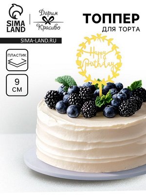 Топпер для торта «День рождения», золото