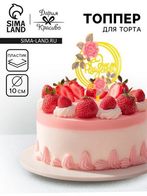 Топпер для торта «С днём рождения», золотой