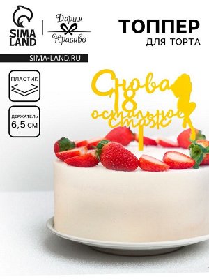 Топпер для торта «Снова 18, остальное стаж», золотой