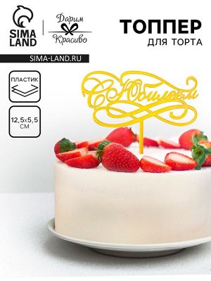Топпер для торта «С Юбилеем», золотой