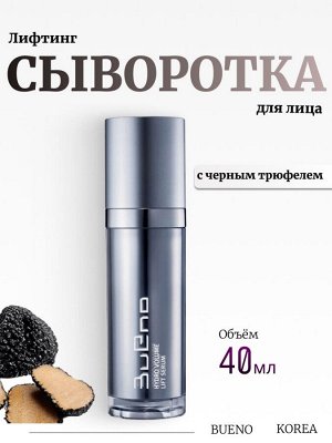 Bueno Лифтинг-сыворотка с черным трюфелем Hydro Volume Lift Serum