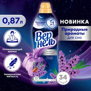 Vernel Вернель Кондиционер для белья &quot;Ароматерапия: Лаванда и Сандал&quot; 870 мл