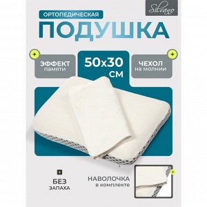 Подушка ортопедическая, 50 х 30 х 10 см, чехол 100% полиэстер, с эффектом памяти, мягкая, + наволочка