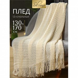 Плед 1.5-спальный, 130х170 см, 100% полиэстер, Silvano, Теплые объятия зиг-заг, молочный, вязаный, TB1317-56