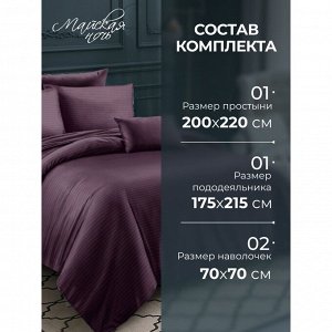 Постельное белье 2-спальное, простыня 200х220 см, 2 наволочки 70х70 см, пододеяльник 175х215 см, Майская ночь, страйп-полисатин, фиолетовый, 20/007-PSS/MAY