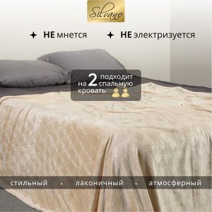 Плед 2-спальный, 180х200 см, велсофт жаккард, 100% полиэстер, Silvano, Lotus, бежевый, 180/003-LOT/LA