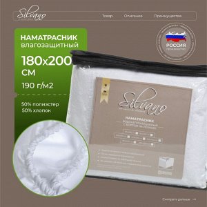 Наматрасник 180х200 см, 25 см, 50% хлопок, 50 % полиэстер, водонепроницаемый, на резинке, Silvano