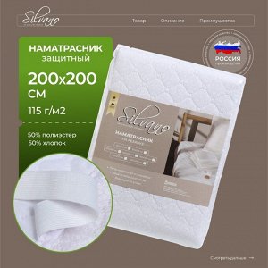 Наматрасник 200х200 см, 50% хлопок, 50 % полиэстер, 100% полиэфирное волокно, на резинке, двухсторонний, Silvano