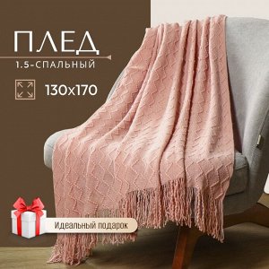 Плед 1.5-спальный, 130х170 см, 100% полиэстер, Silvano, Теплые объятия ромбы, пудрово-розовый, вязаный