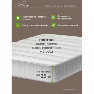 Наматрасник 180х200 см, 50% хлопок, 50 % полиэстер, 100% полиэфирное волокно, на резинке, двухсторонний, Silvano