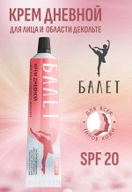 Крем дневной для лица и области декольте &quot;Балет&quot; SPF 20