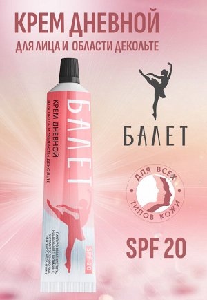 Крем дневной для лица и области декольте "Балет" SPF 20