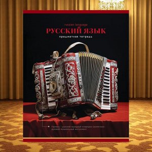 Тетрадь предметная РУССКИЙ ЯЗЫК, ЛИНИЯ, 48 листов, серия "Фотосфера"