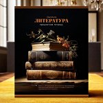 Тетрадь предметная ЛИТЕРАТУРА, ЛИНИЯ, 48 листов, серия &quot;Фотосфера&quot;