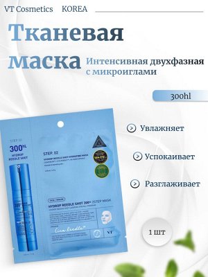 VT Cosmetics Двухфазная увлажняющая маска с микроиглами Hydrop Reedle Shot 300 HL 2Step Mask