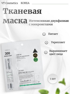 VT Cosmetics Интенсивная двухфазная маска с микроиглами Reedle Shot 300 2Step Mask