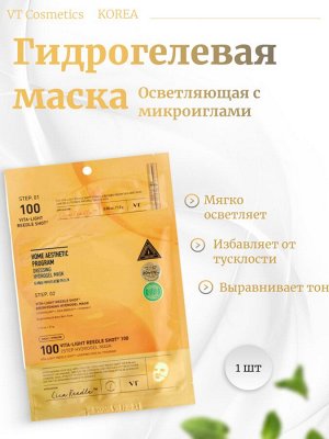 VT Cosmetics Осветляющая гидрогелевая маска с микроиглами Vita-Light Reedle Shot 100 2Step Hydrogel Mask