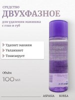 ASPASIA Средство для удаления макияжа с глаз и губ COLLAGEN LIP &amp; EYE MAKEUP REMOVER