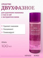 Aspasia Средство для удаления макияжа с глаз и губ с экстрактом вина Wine Lip &amp; Eye Makeup Remover