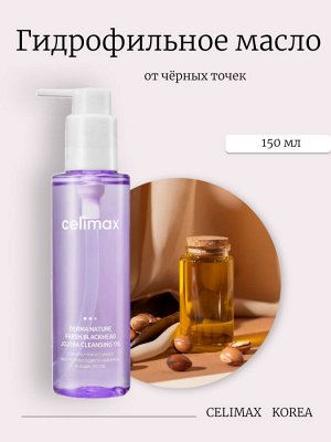 Celimax Гидрофильное масло от чёрных точек 150мл Derma Nature Fresh Blackhead Jojoba Cleansing Oil