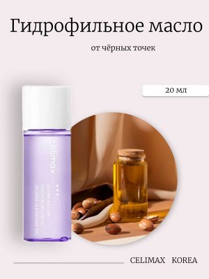Celimax Гидрофильное масло от чёрных точек 20мл Derma Nature Fresh Blackhead Jojoba Cleansing Oil