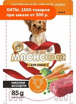 Мяснофф влажный корм для собак Мясное ассорти 85гр АКЦИЯ!