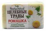 #ЦЕЛЕБНЫЕ ТРАВЫ туалетное мыло Ромашка (п/п пленка) /160