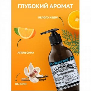 #ЗБК Жидкое мыло Купажъ №1 Апельсин, ваниль, белый кедр /300
