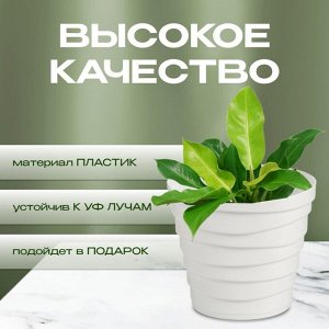 Кашпо пластик, 1.4 л, универсальное, белое, Бархан, КШ-4334