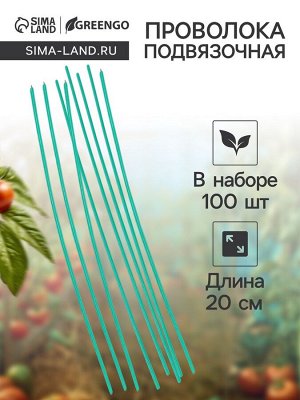 Проволока подвязочная, 20 см, в наборе 100 шт., зелёная, Greengo