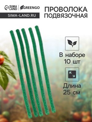 Проволока для подвязки, L=25 см, d=10 мм, набор 10 шт., Greengo
