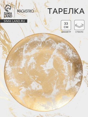 Тарелка подстановочная Magistro Gold Dust, d=33 см, стекло, золотистая