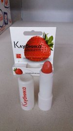 Помада гигиеническая Клубника 2,8 инд.уп.