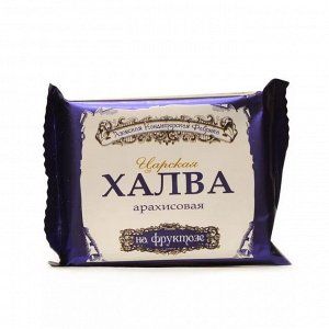 Халва Царская Арахисовая на фруктозе 180,0