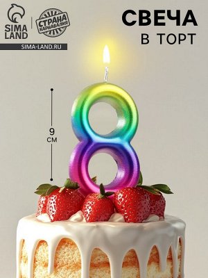 Свеча в торт «Цифра 8», 9 см