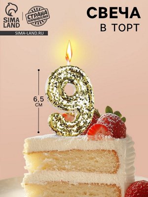 Свеча в торт «Цифра 9», золотая, 5.5 см