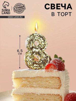 Свеча в торт «Цифра 8», золотая, 5.5 см