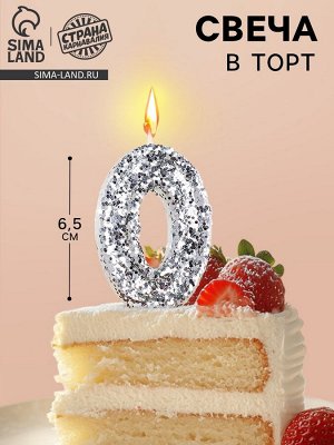 Свеча в торт с блестками «Цифра 0», 6.5x4 см, серебряная