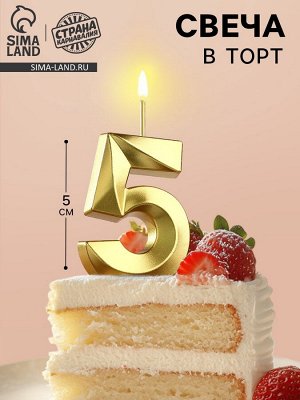 Свеча в торт на шпажке «Цифра 5», золотая, 5 см
