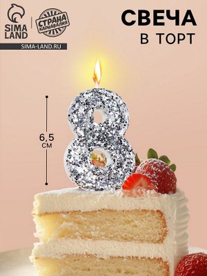 Свеча в торт с блестками «Цифра 8», 6.5x4 см, серебряная