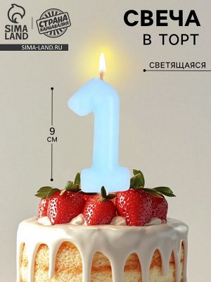 Свеча в торт «Цифра 1», светящаяся голубая, 9 см