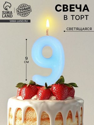 Свеча в торт «Цифра 9», светящаяся голубая, 9 см