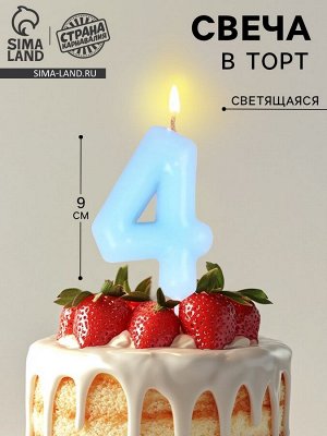 Свеча в торт «Цифра 4», светящаяся голубая, 9 см